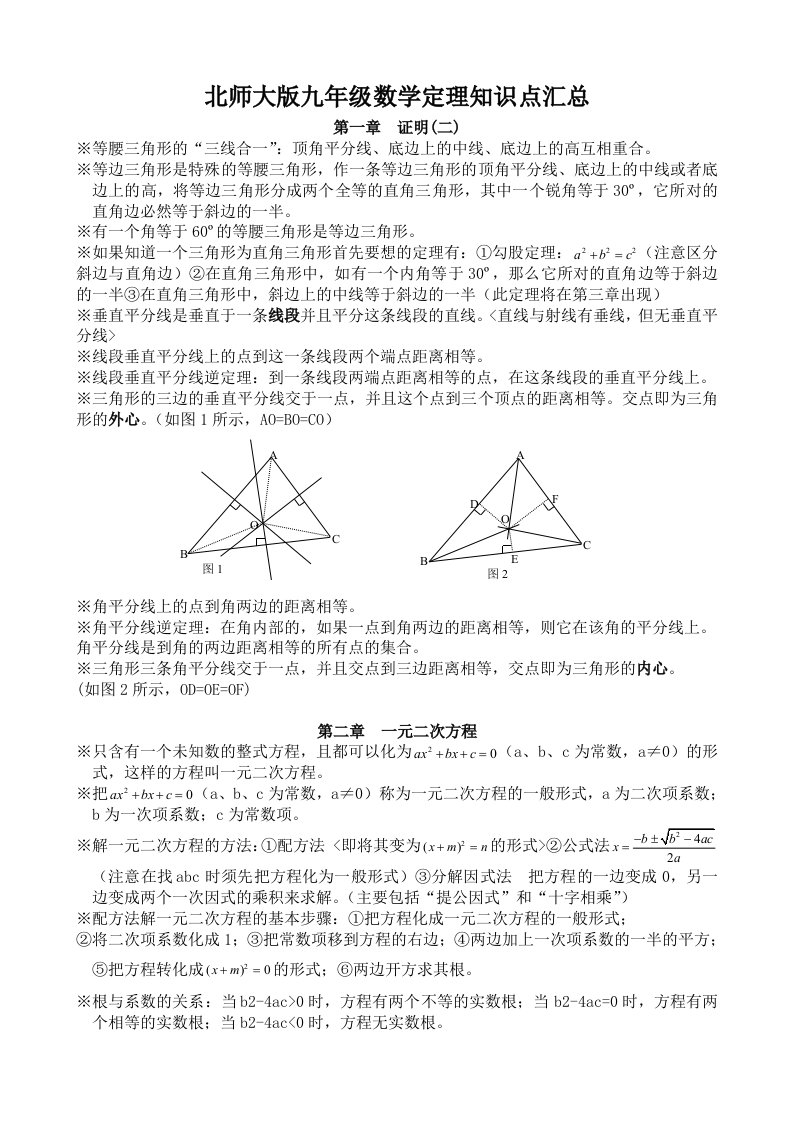 北师大版九年级数学定理知识点汇总