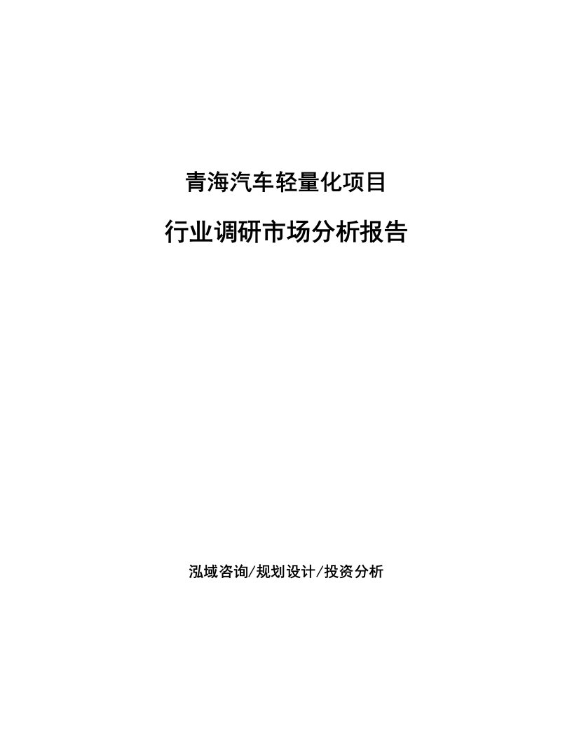 青海汽车轻量化项目行业调研市场分析报告