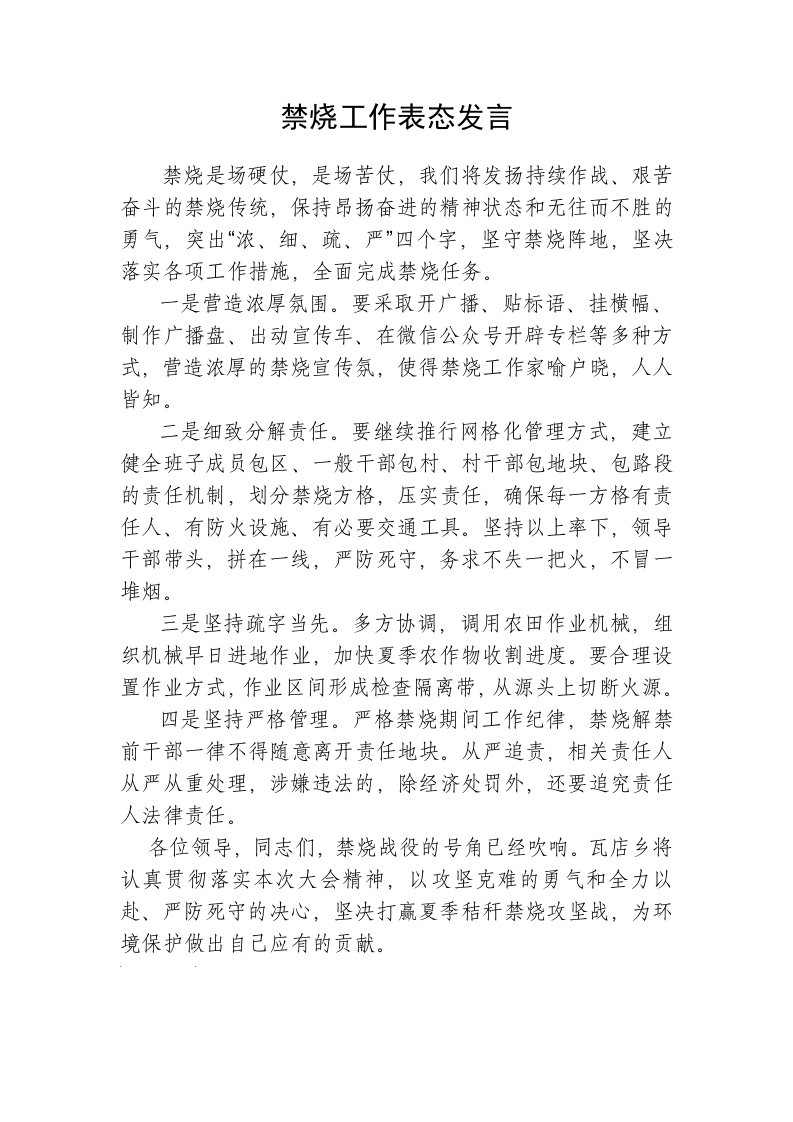 禁烧工作表态发言