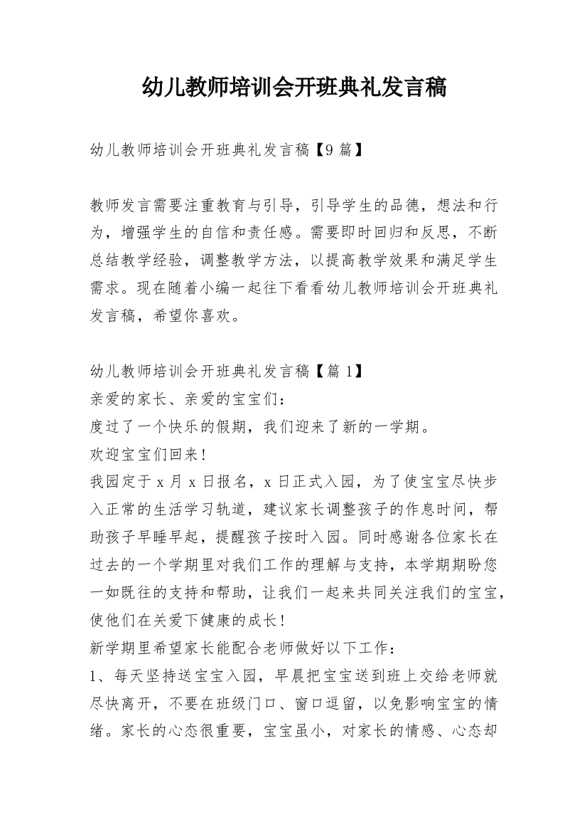 幼儿教师培训会开班典礼发言稿