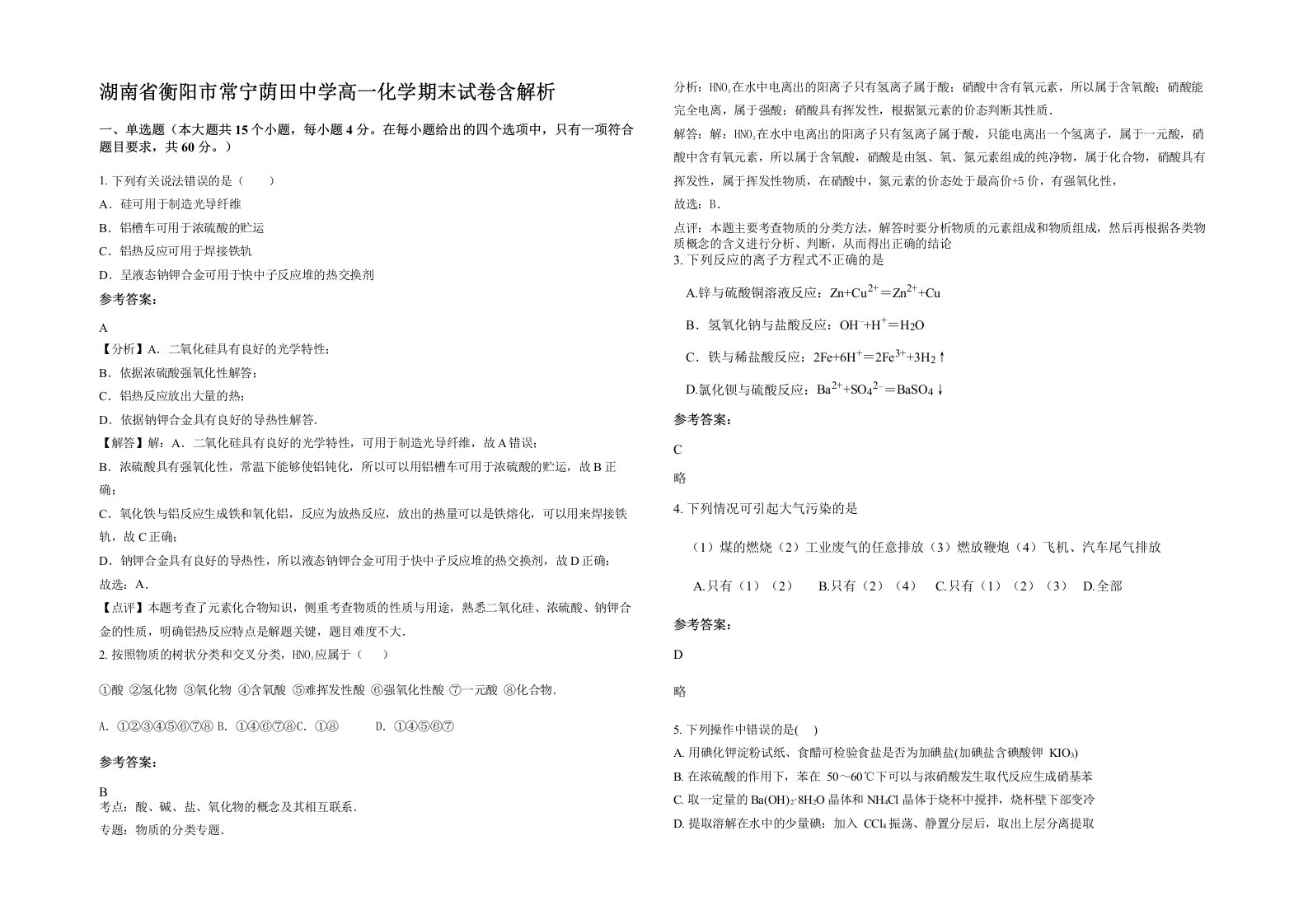 湖南省衡阳市常宁荫田中学高一化学期末试卷含解析