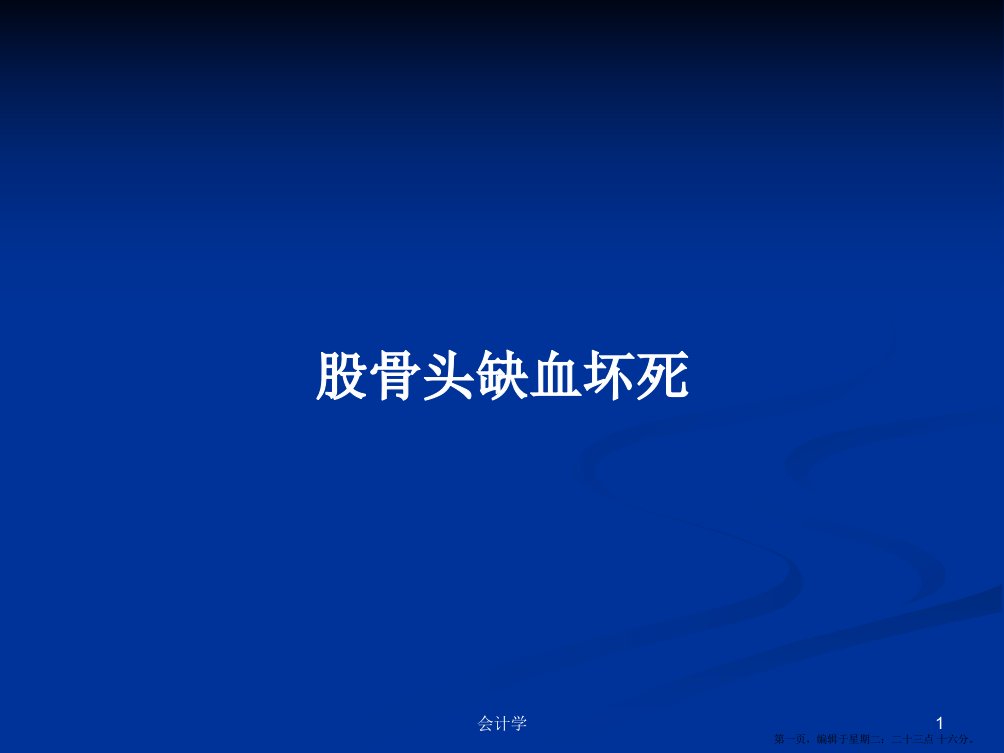 股骨头缺血坏死学习教案