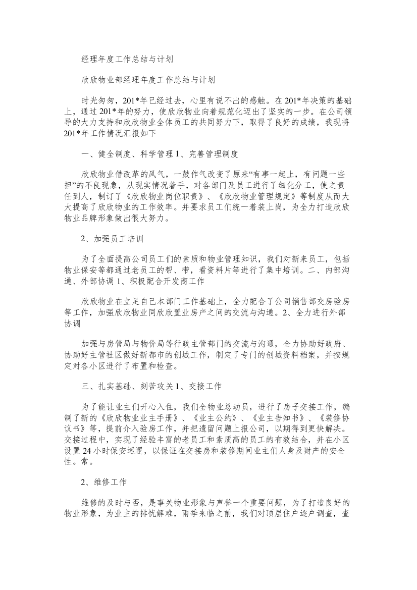 经理年度工作总结与计划