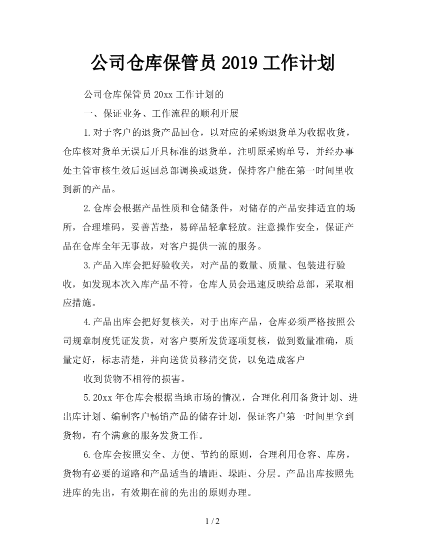 公司仓库保管员2019工作计划