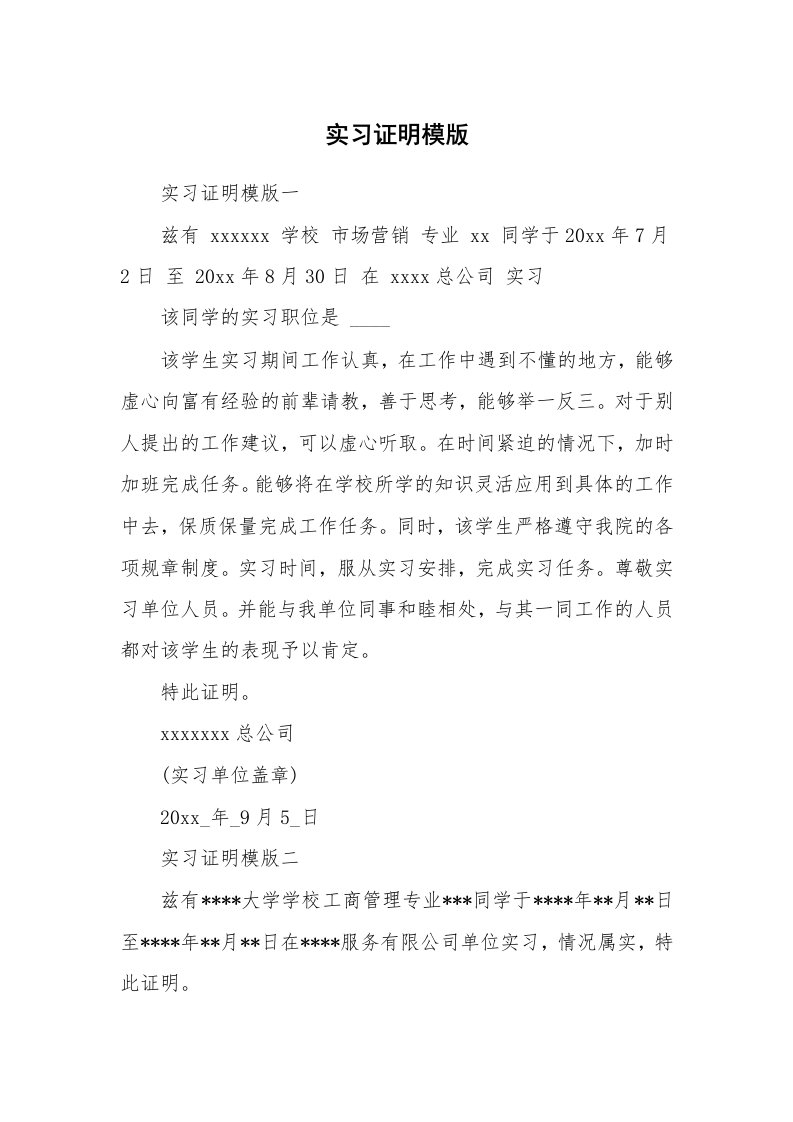 其他范文_430242_实习证明模版