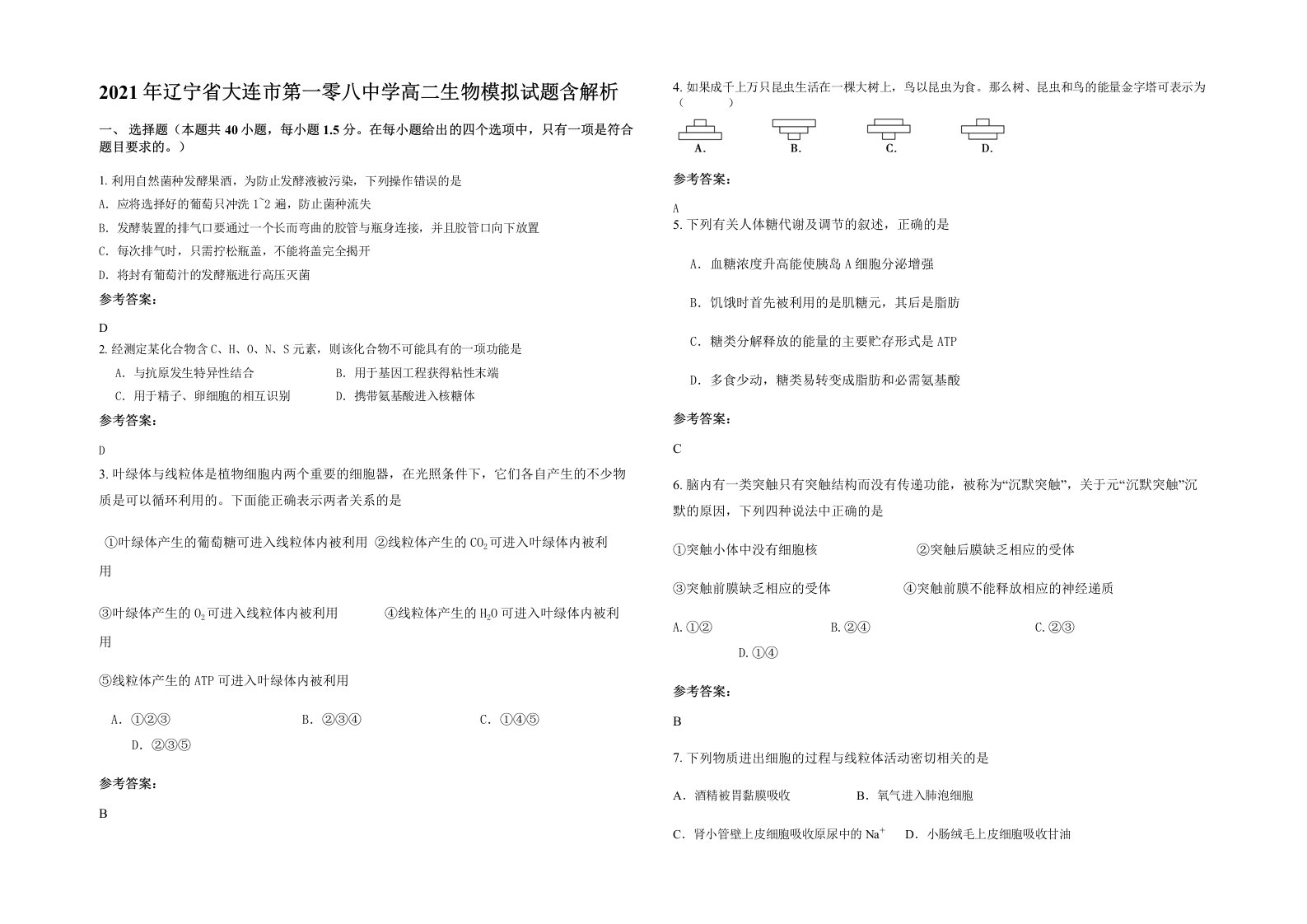 2021年辽宁省大连市第一零八中学高二生物模拟试题含解析