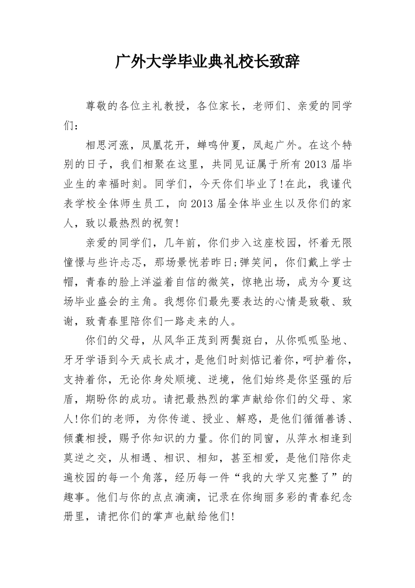 广外大学毕业典礼校长致辞