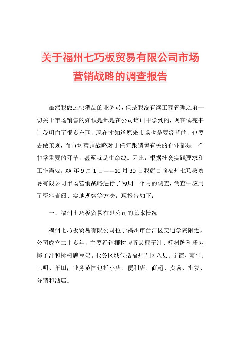 关于福州七巧板贸易有限公司市场营销战略的调查报告