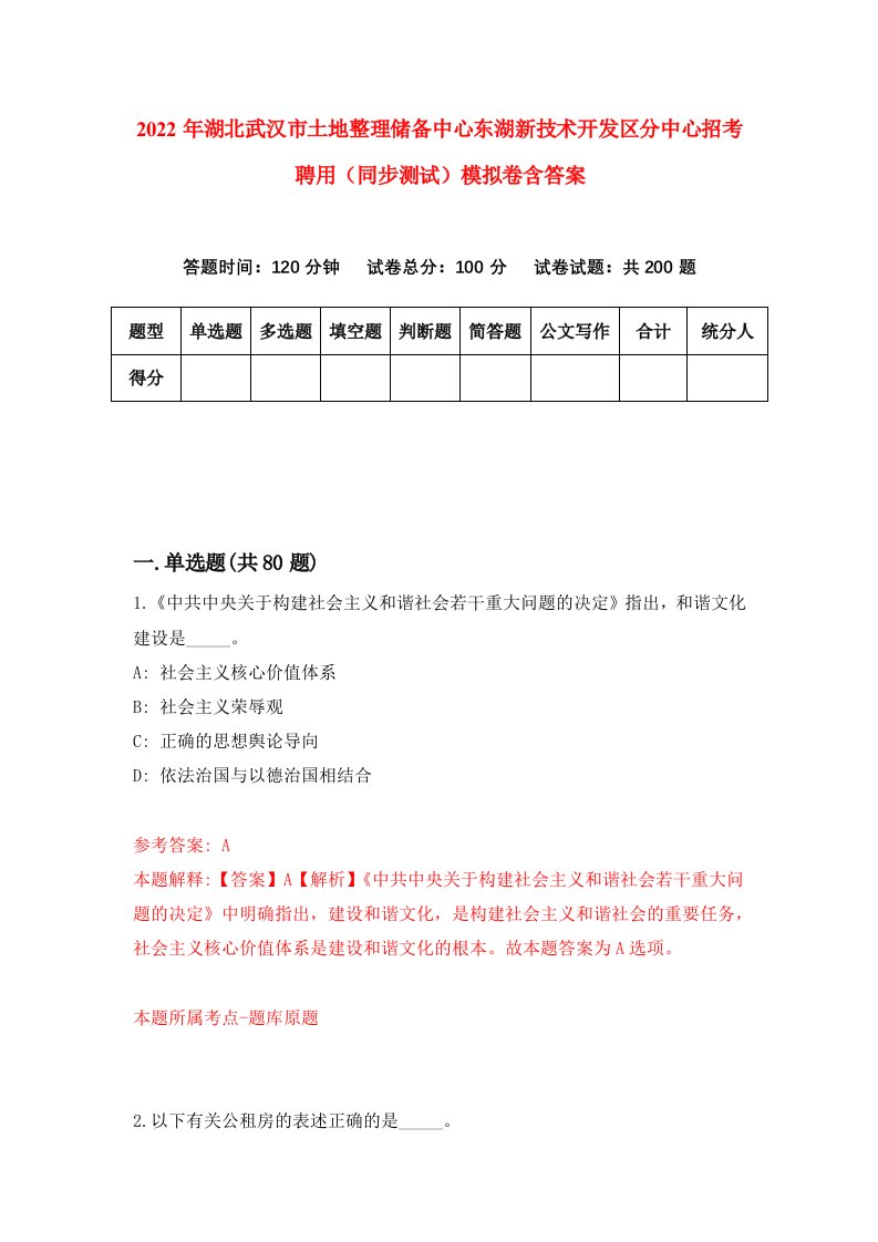 2022年湖北武汉市土地整理储备中心东湖新技术开发区分中心招考聘用同步测试模拟卷含答案2