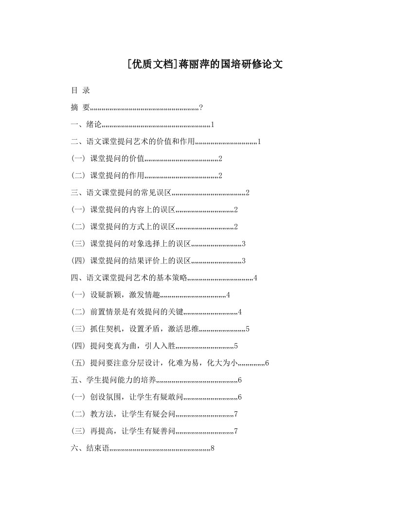 [优质文档]蒋丽萍的国培研修论文