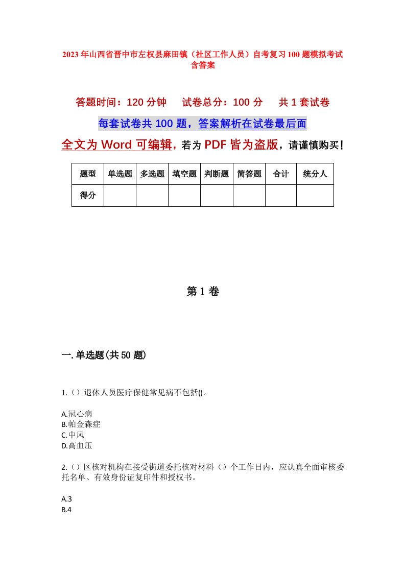 2023年山西省晋中市左权县麻田镇社区工作人员自考复习100题模拟考试含答案