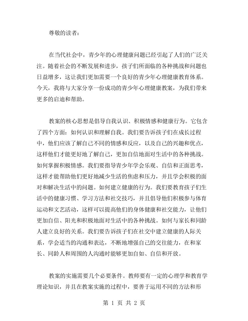 分享一份成功的青少年心理健康教案