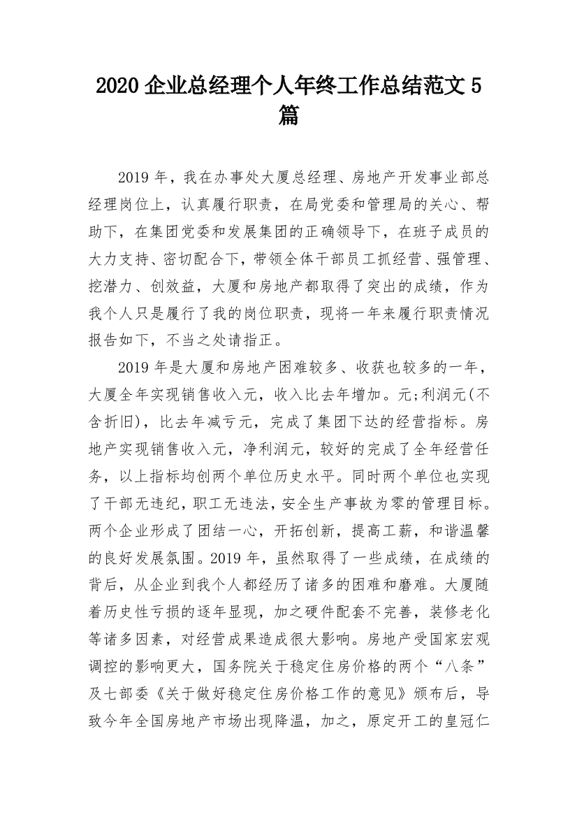 2020企业总经理个人年终工作总结范文5篇