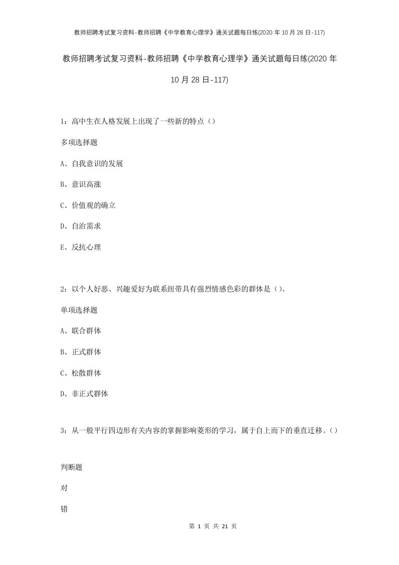 教师招聘考试复习资料-教师招聘中学教育心理学通关试题每日练2020年10月28日-117