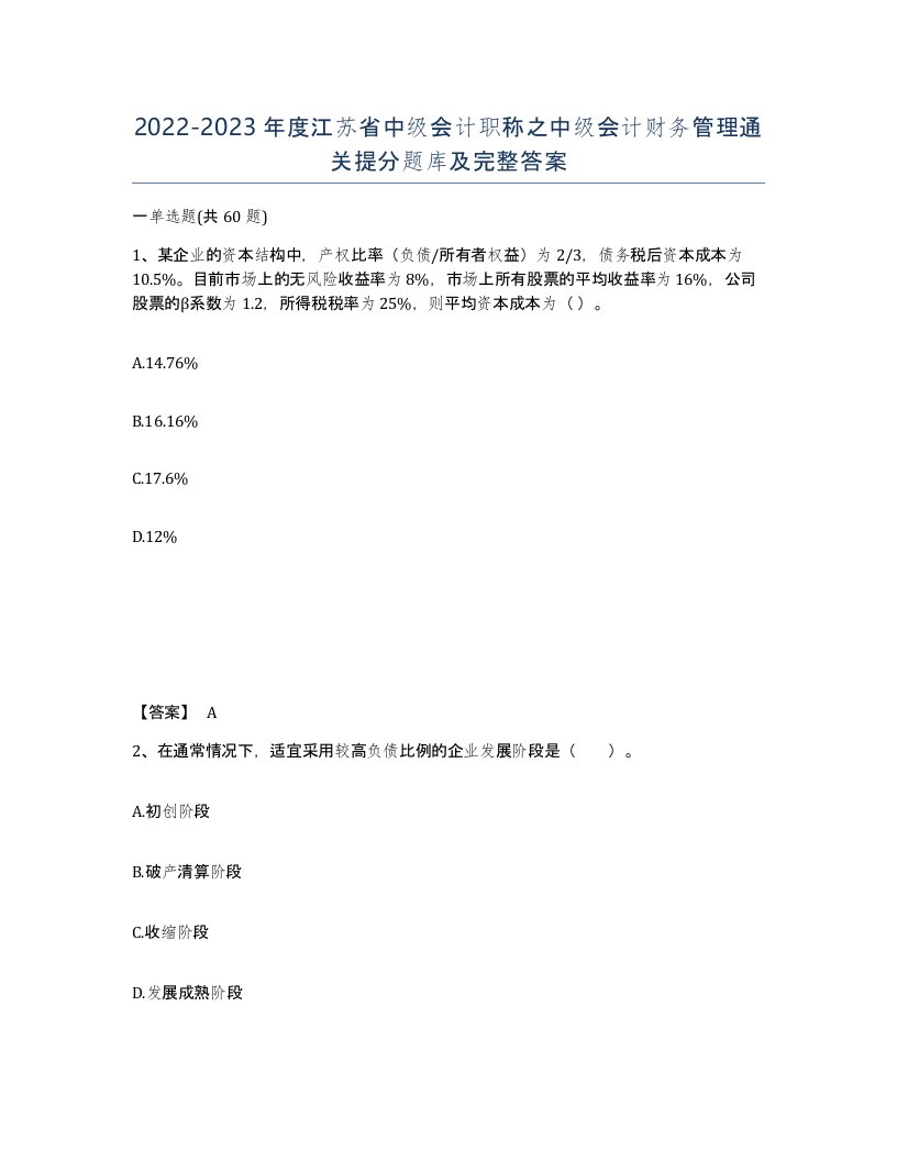 2022-2023年度江苏省中级会计职称之中级会计财务管理通关提分题库及完整答案