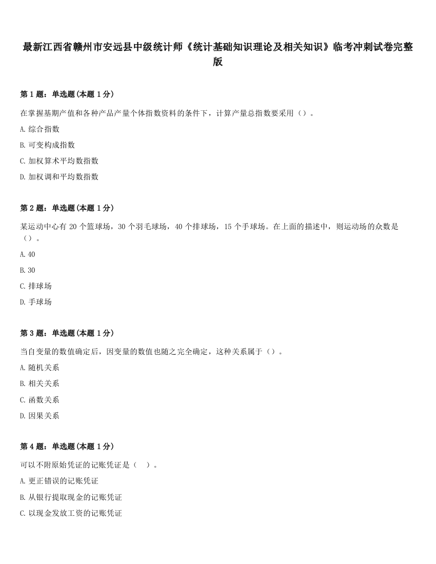 最新江西省赣州市安远县中级统计师《统计基础知识理论及相关知识》临考冲刺试卷完整版