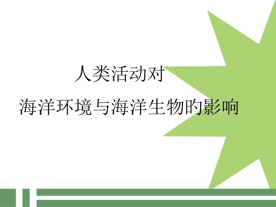 人类活动对海洋环境与海洋生物影响公开课获奖课件省赛课一等奖课件