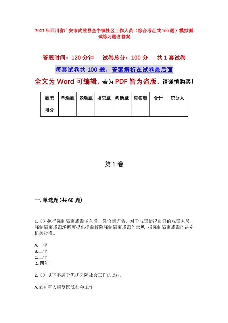 2023年四川省广安市武胜县金牛镇社区工作人员综合考点共100题模拟测试练习题含答案