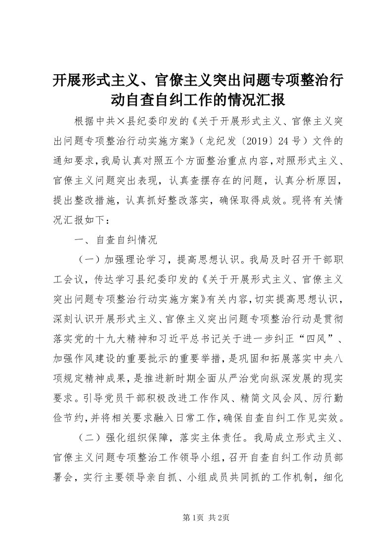 4开展形式主义、官僚主义突出问题专项整治行动自查自纠工作的情况汇报