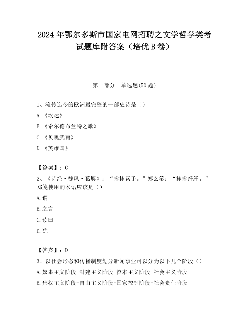 2024年鄂尔多斯市国家电网招聘之文学哲学类考试题库附答案（培优B卷）