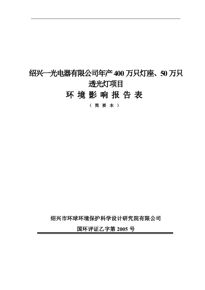 绍兴一光电器有限公司年产400万只灯座、50万只透光灯项目环境影响报告表