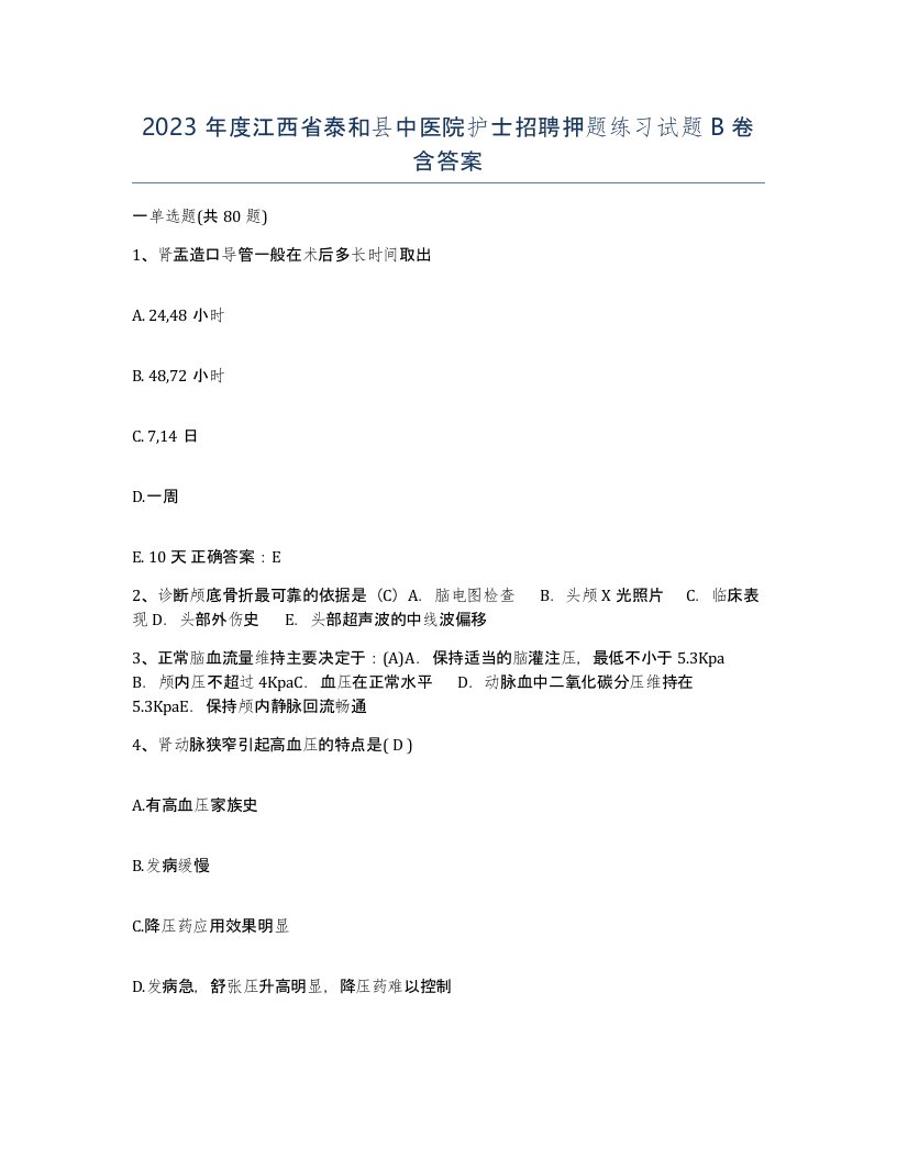 2023年度江西省泰和县中医院护士招聘押题练习试题B卷含答案