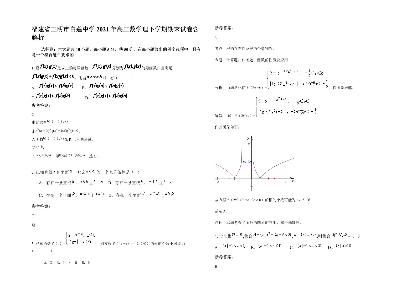 福建省三明市白莲中学2021年高三数学理下学期期末试卷含解析