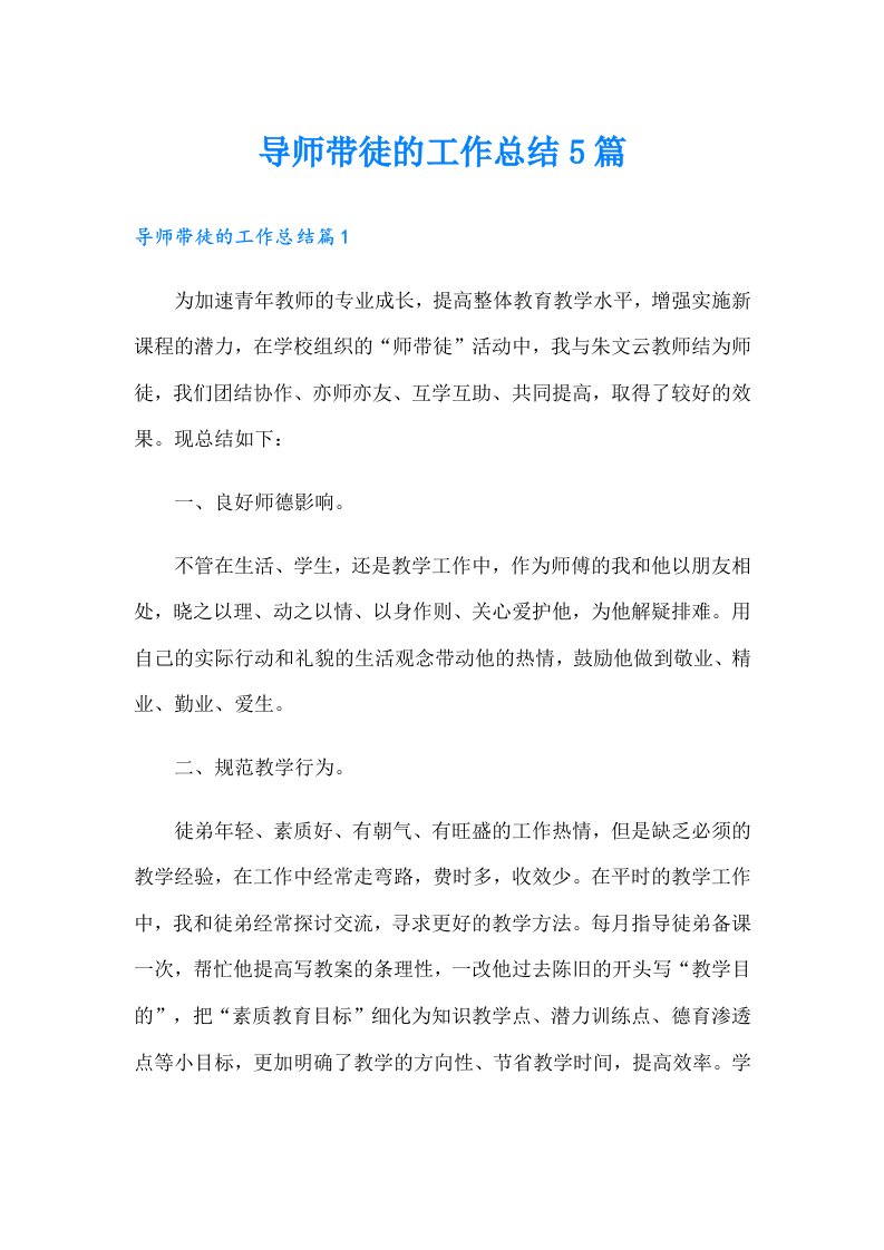 导师带徒的工作总结5篇