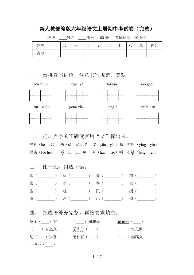 新人教部编版六年级语文上册期中考试卷(完整)