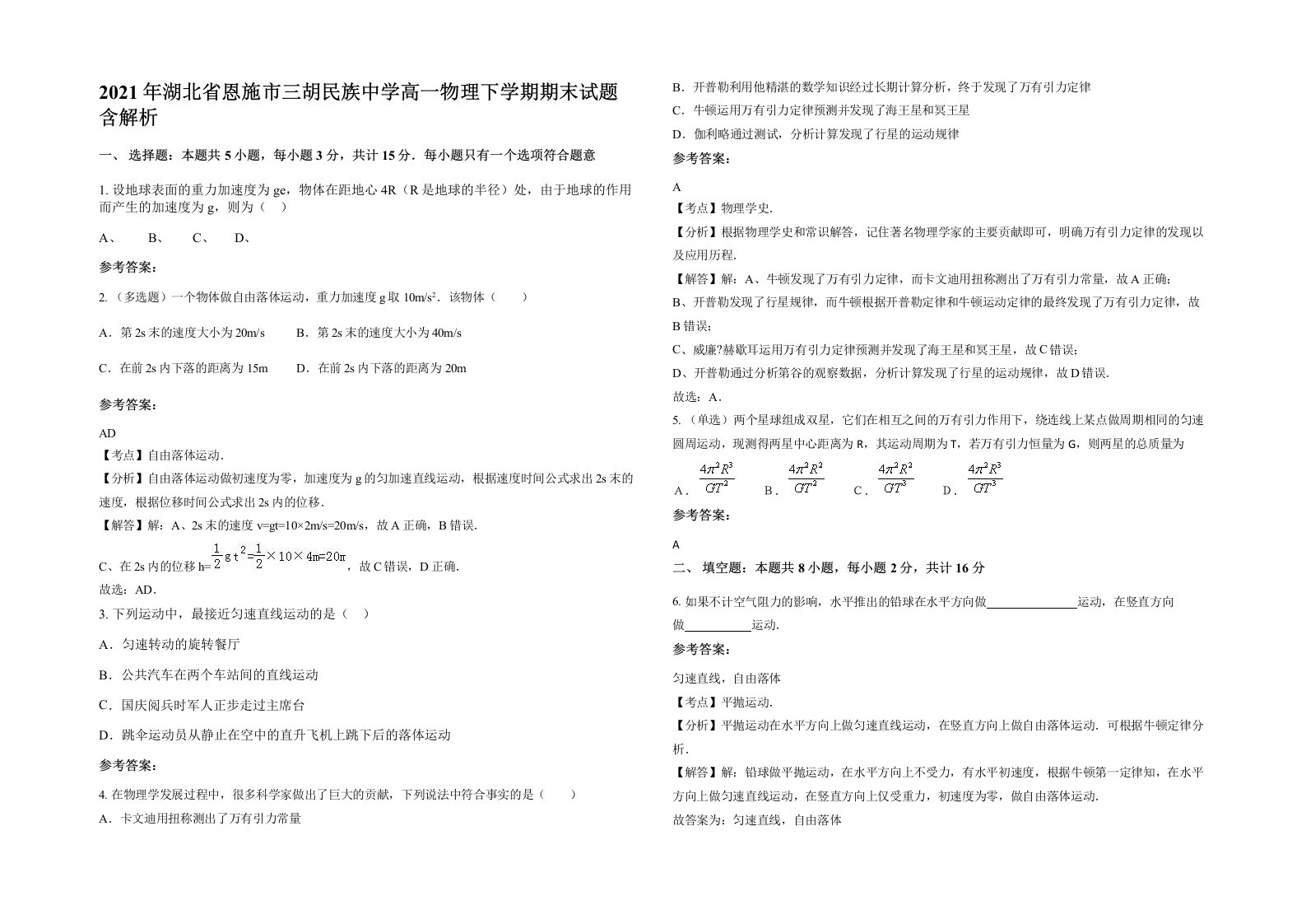 2021年湖北省恩施市三胡民族中学高一物理下学期期末试题含解析