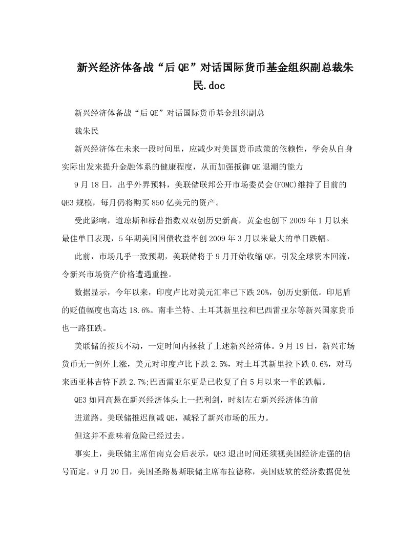 新兴经济体备战“后QE”对话国际货币基金组织副总裁朱民&#46;doc