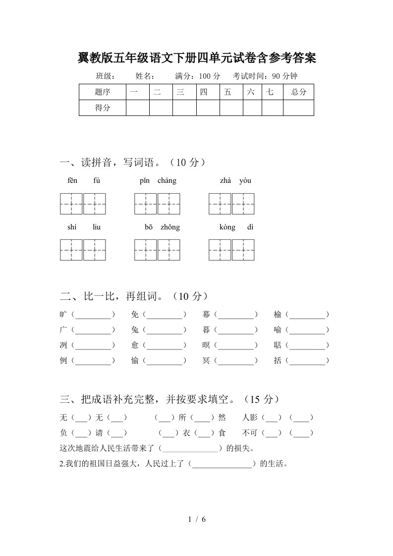 翼教版五年级语文下册四单元试卷含参考答案