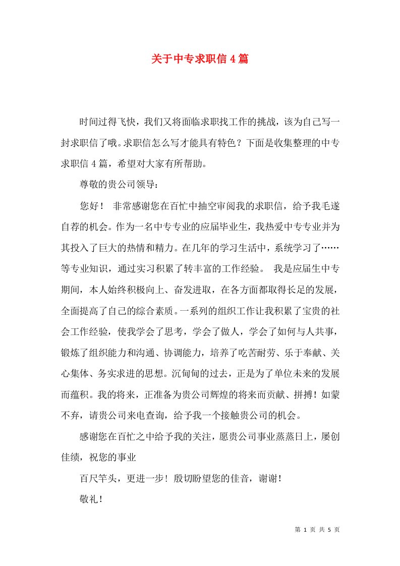 关于中专求职信4篇