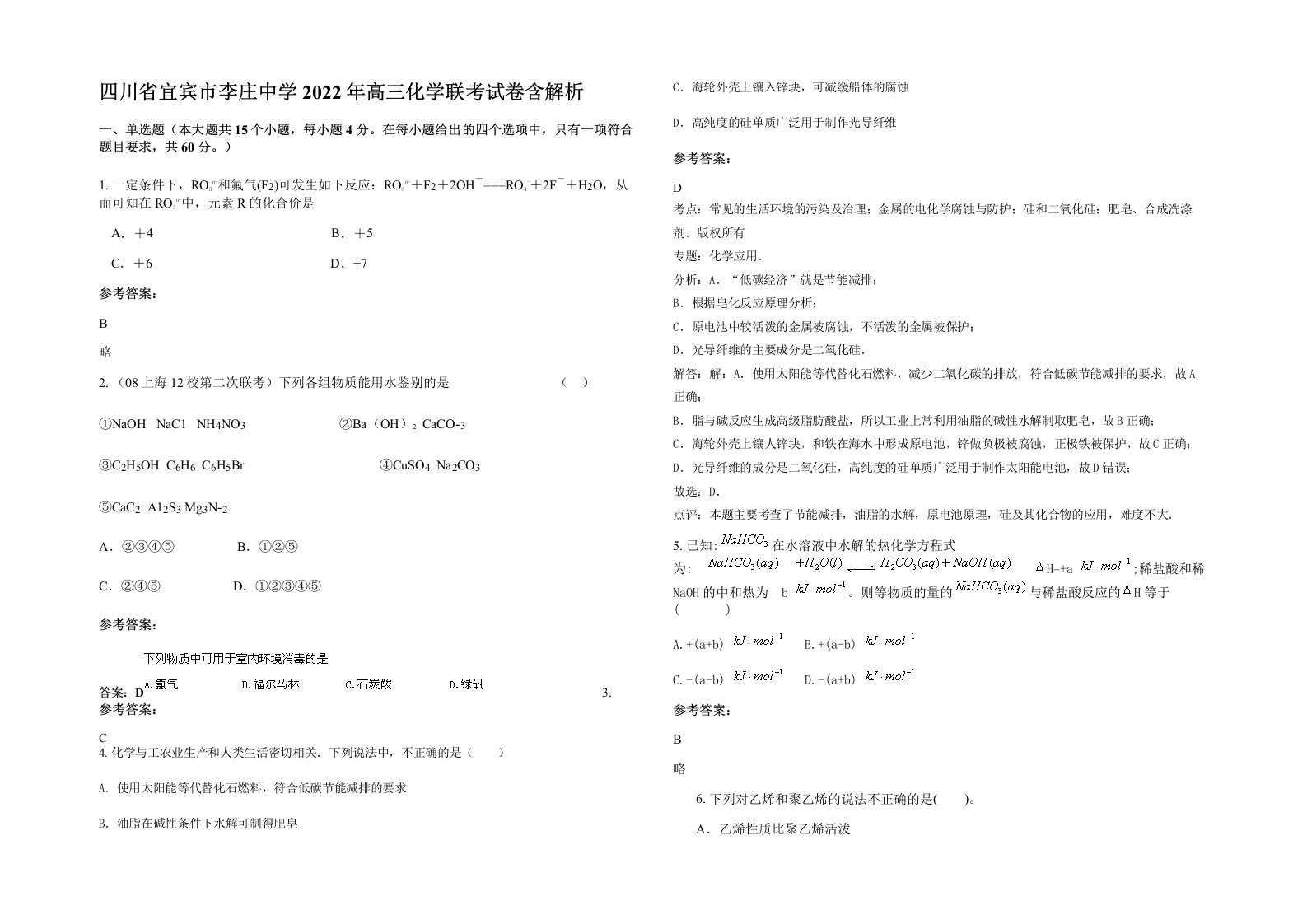 四川省宜宾市李庄中学2022年高三化学联考试卷含解析