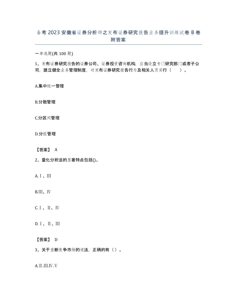 备考2023安徽省证券分析师之发布证券研究报告业务提升训练试卷B卷附答案