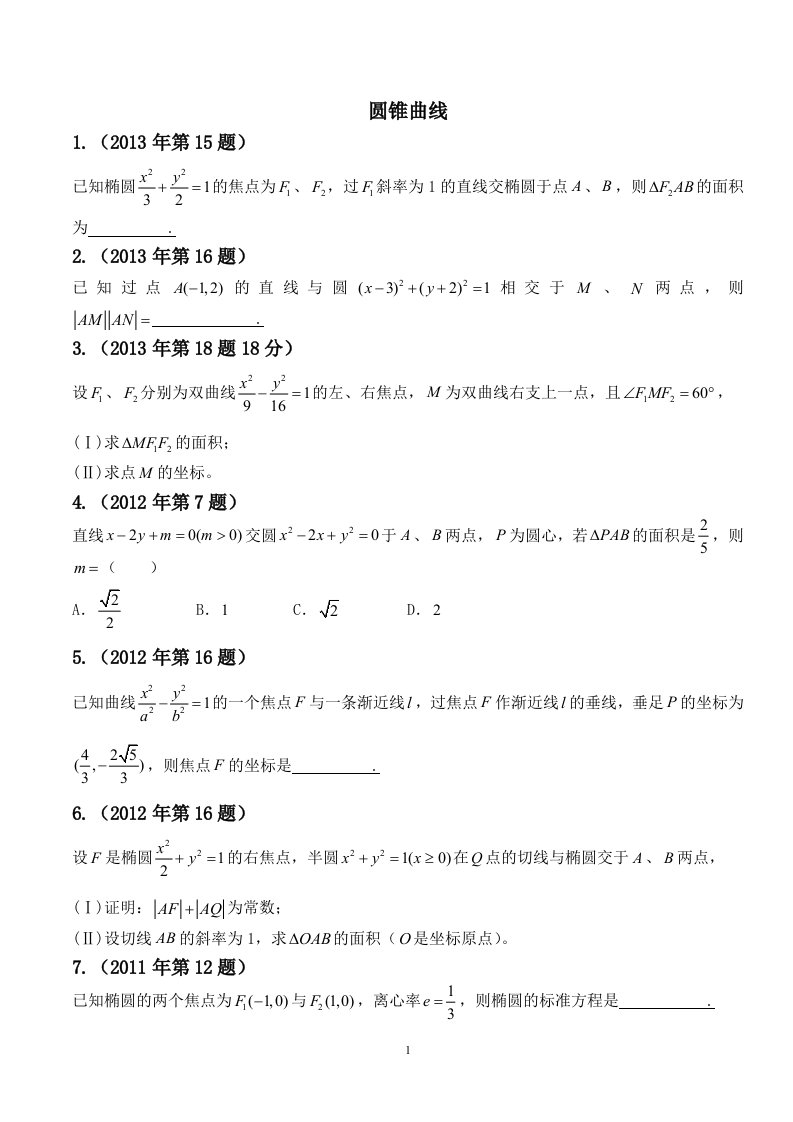 体育单招历年数学试卷分类汇编-圆锥曲线