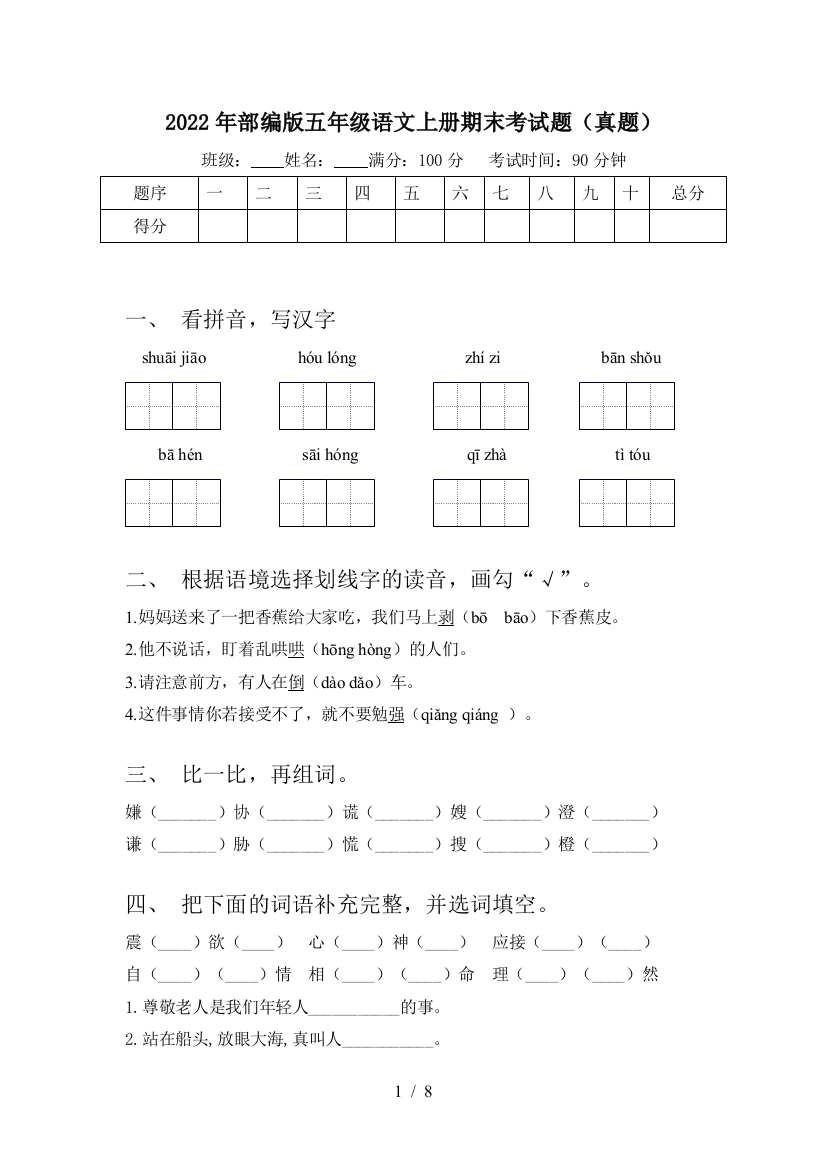 2022年部编版五年级语文上册期末考试题(真题)