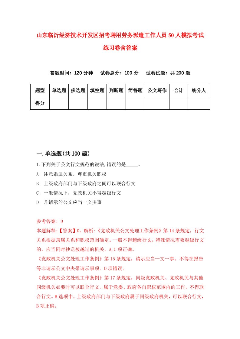 山东临沂经济技术开发区招考聘用劳务派遣工作人员50人模拟考试练习卷含答案6