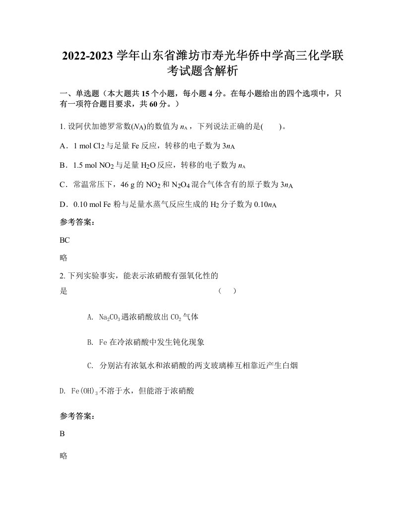 2022-2023学年山东省潍坊市寿光华侨中学高三化学联考试题含解析