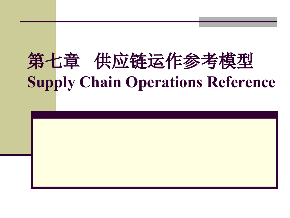 07-供应链运作参考模型(SCOR)