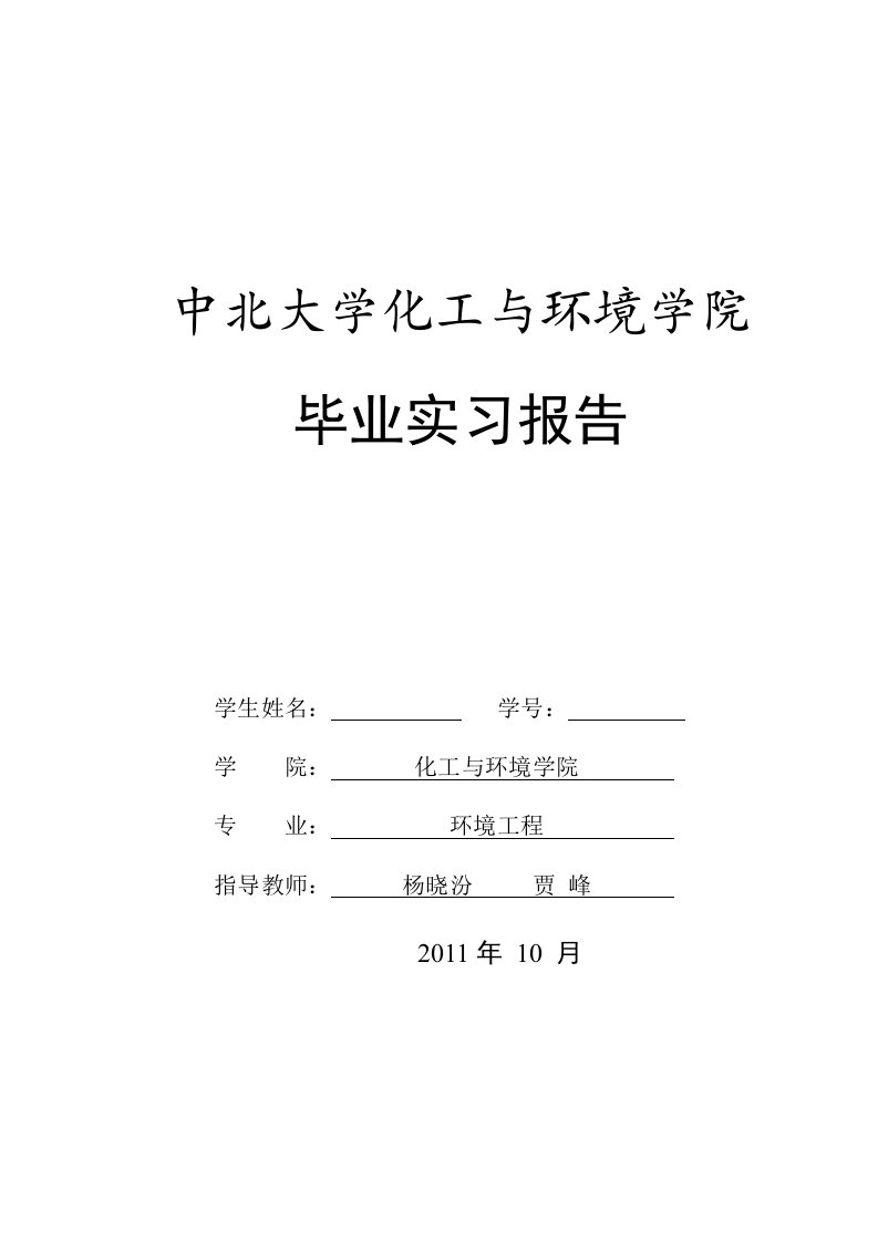 环境工程专业实习报告要求与格式