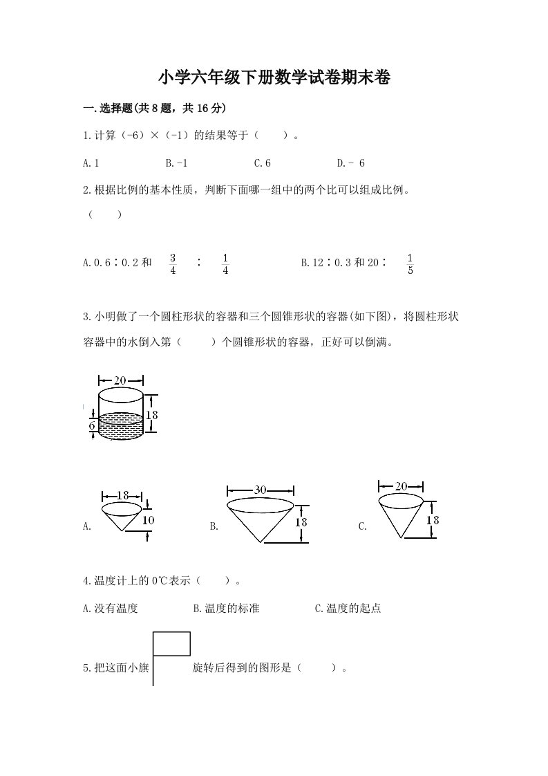 小学六年级下册数学试卷期末卷及答案【网校专用】