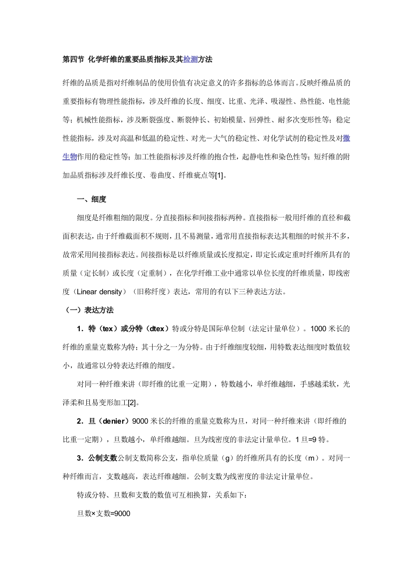 化学纤维的主要品质指标及其检测方法