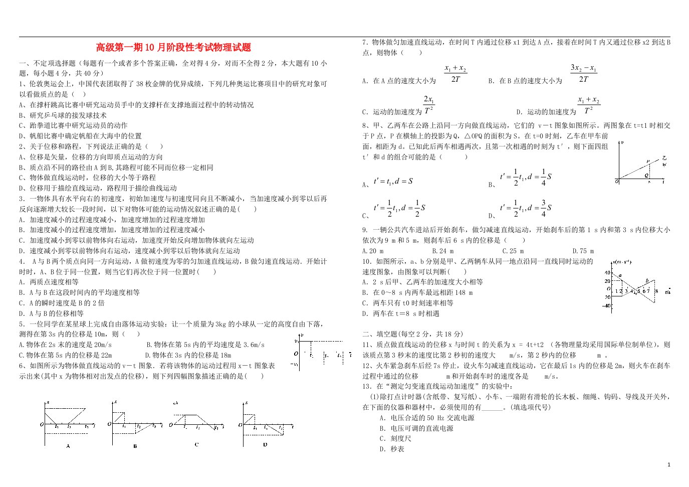 四川省成都树德中学高一物理10月月考试题