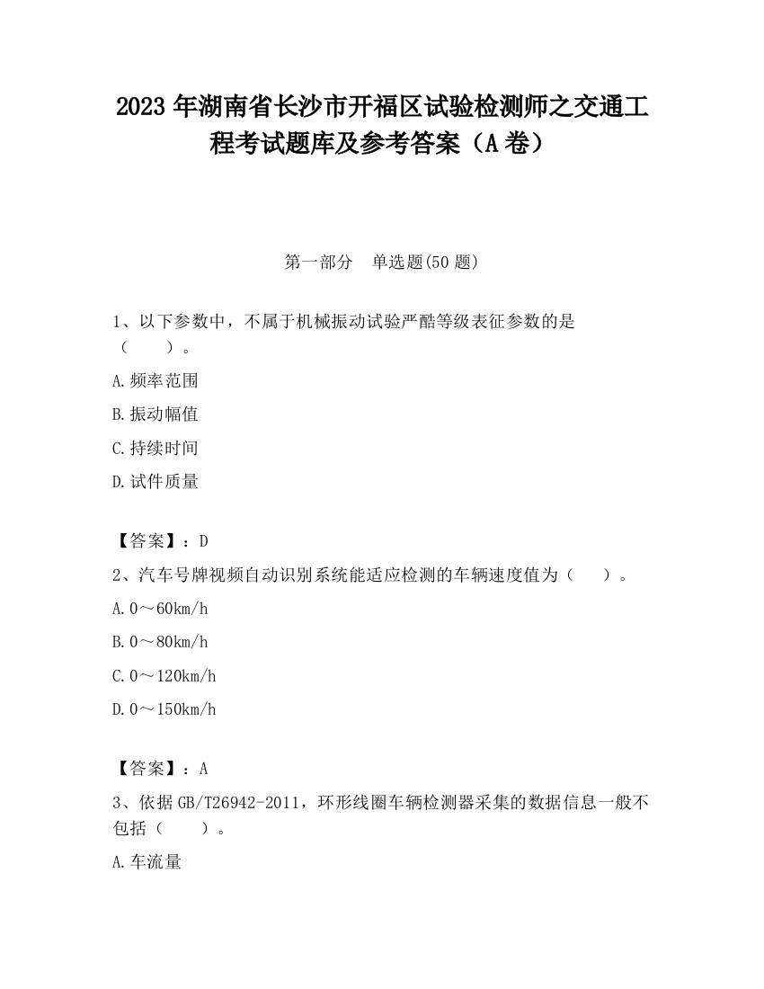 2023年湖南省长沙市开福区试验检测师之交通工程考试题库及参考答案（A卷）