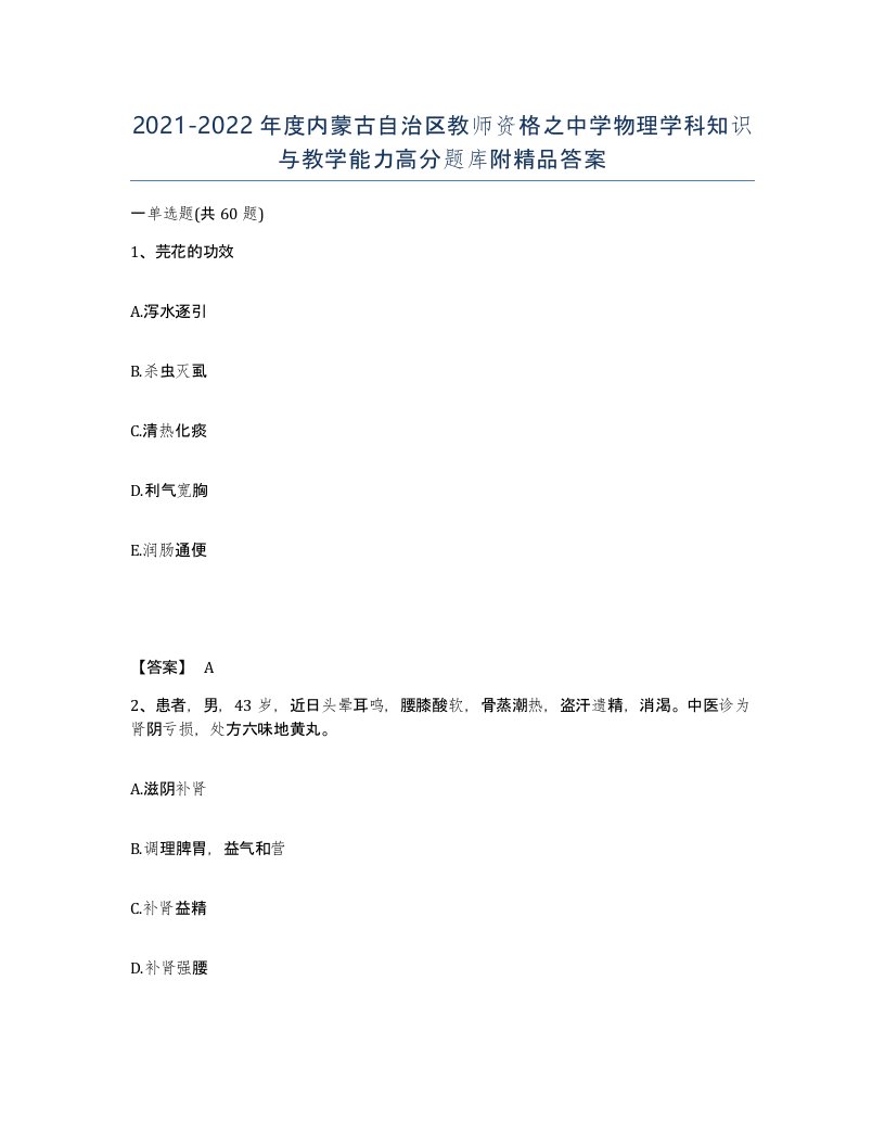 2021-2022年度内蒙古自治区教师资格之中学物理学科知识与教学能力高分题库附答案