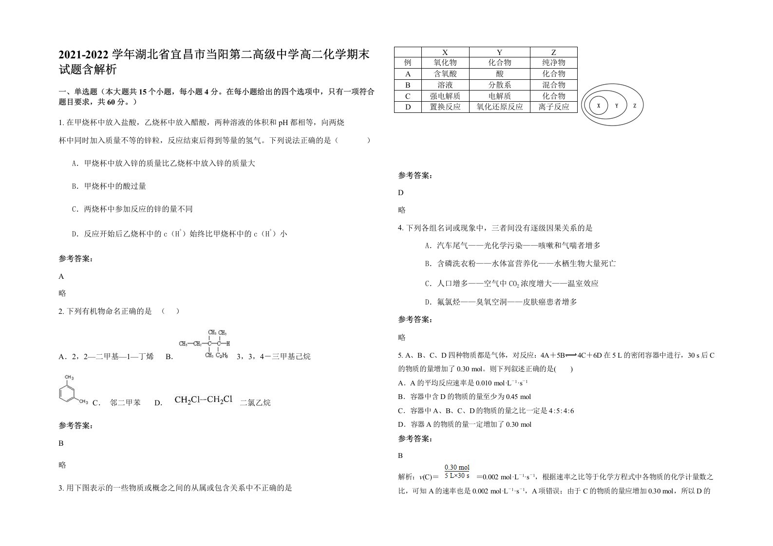 2021-2022学年湖北省宜昌市当阳第二高级中学高二化学期末试题含解析