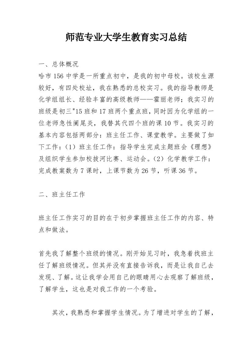 师范专业大学生教育实习总结_2