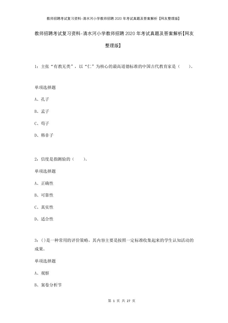 教师招聘考试复习资料-清水河小学教师招聘2020年考试真题及答案解析网友整理版