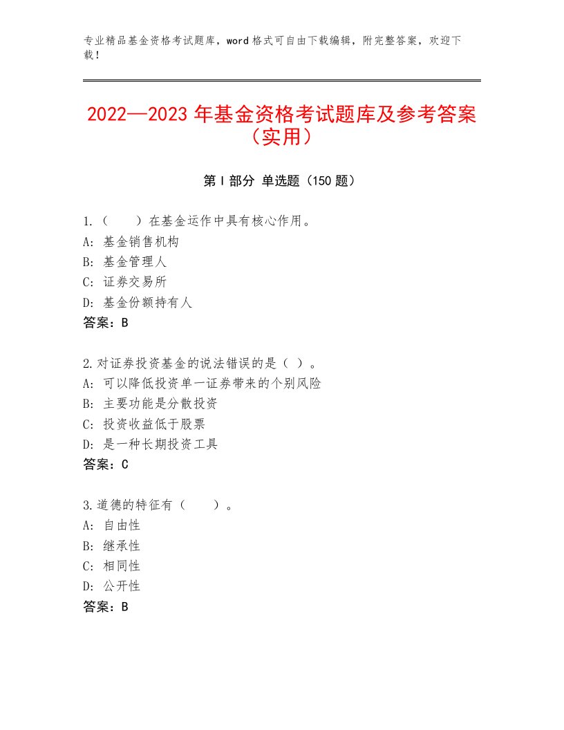 教师精编基金资格考试完整题库有完整答案